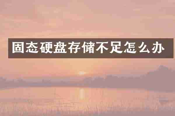 固态硬盘存储不足怎么办