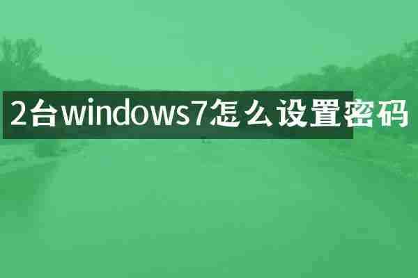2台windows7怎么设置密码