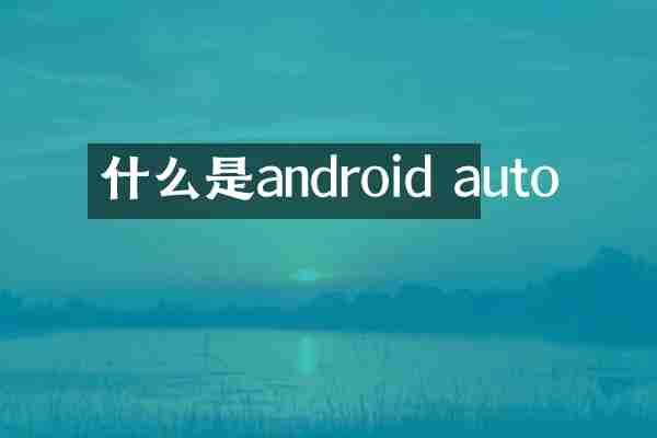 什么是android auto
