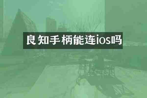 良知手柄能连ios吗