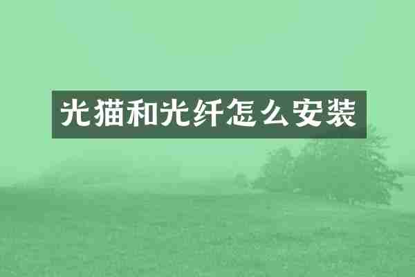 光猫和光纤怎么安装