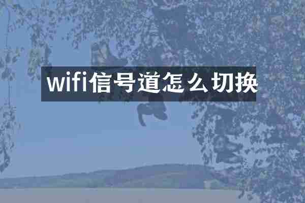 wifi信号道怎么切换