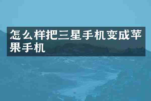 怎么样把三星手机变成苹果手机