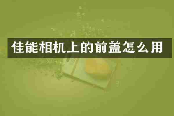 佳能相机上的前盖怎么用