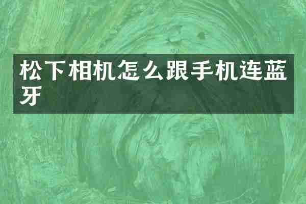 相机怎么跟手机连蓝牙