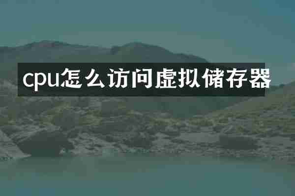 cpu怎么访问虚拟储存器