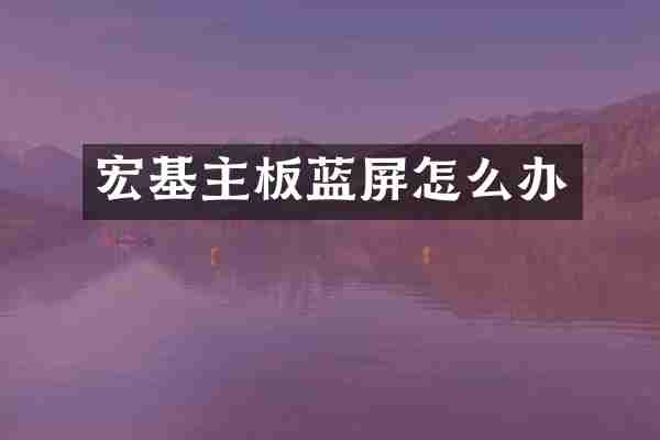 宏基主板蓝屏怎么办
