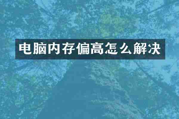 电脑内存偏高怎么解决