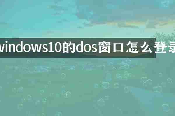 windows10的dos窗口怎么登录