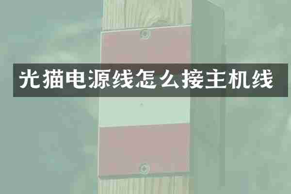 光猫电源线怎么接主机线