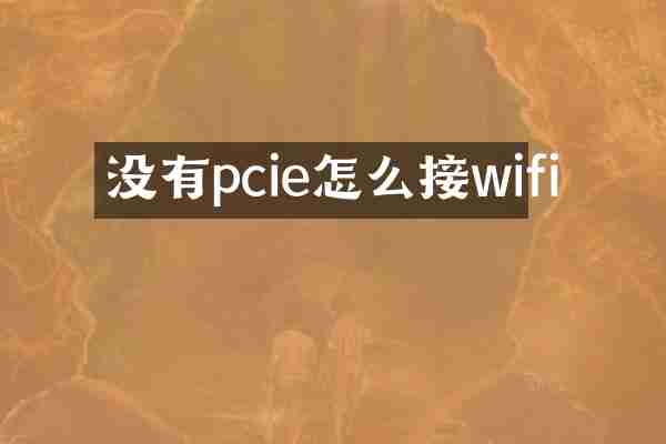 没有pcie怎么接wifi