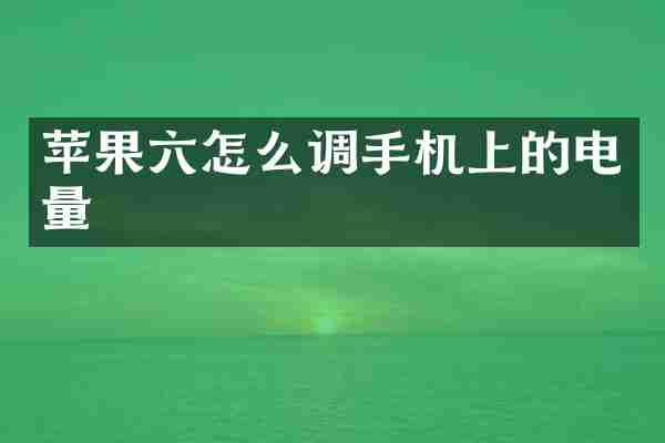 苹果六怎么调手机上的电量