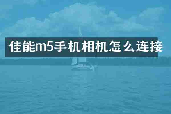 佳能m5手机相机怎么连接