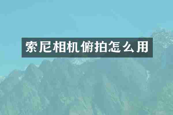 相机俯拍怎么用