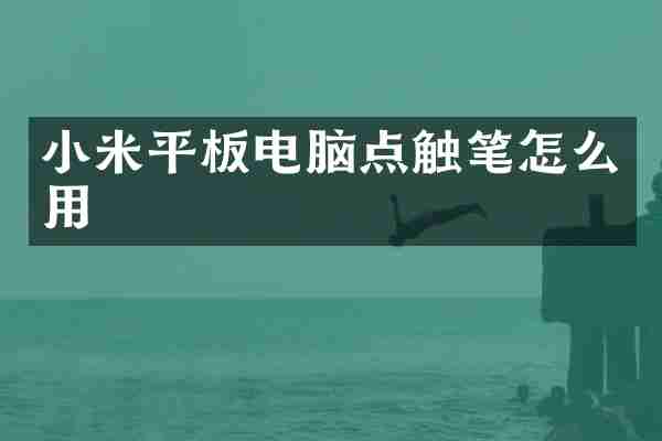 小米平板电脑点触笔怎么用