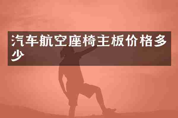 汽车航空座椅主板价格多少