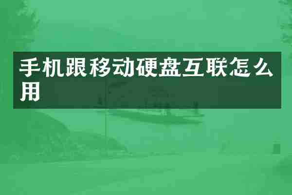 手机跟移动硬盘互联怎么用