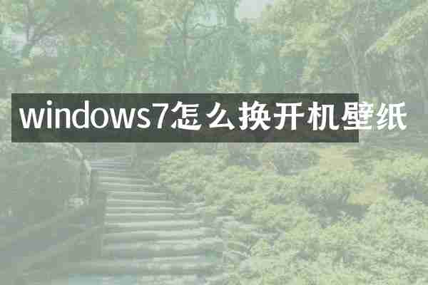 windows7怎么换开机壁纸