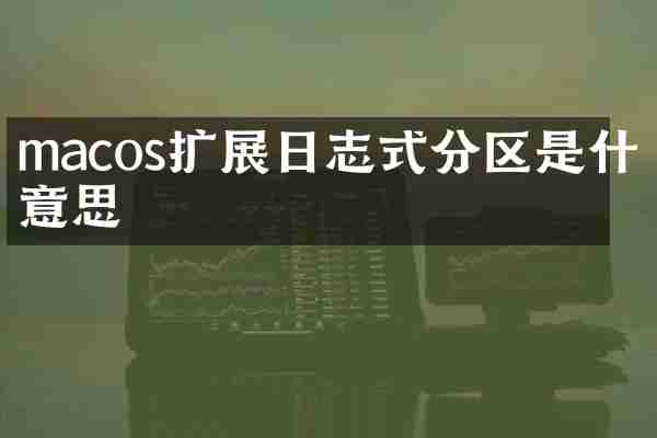 macos扩展日志式分区是什么意思