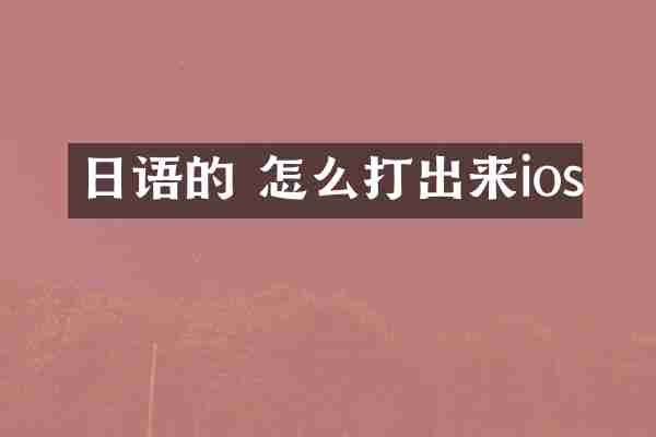 日语的 怎么打出来ios
