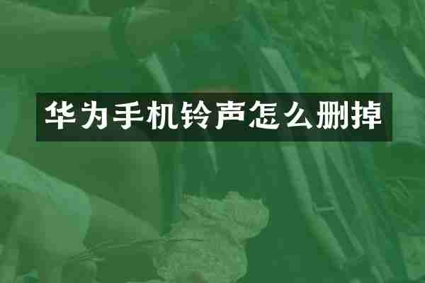 华为手机铃声怎么删掉
