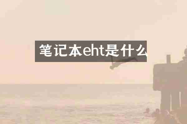 笔记本eht是什么