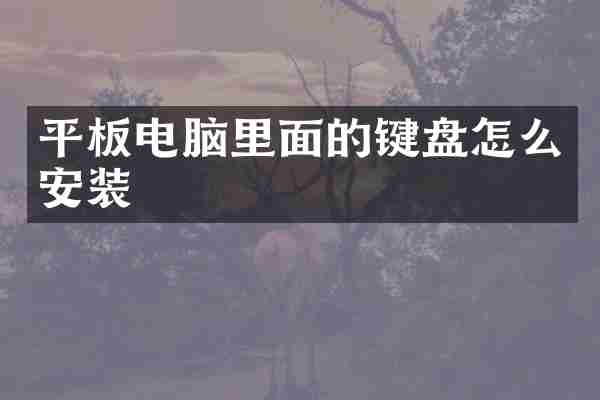 平板电脑里面的键盘怎么安装