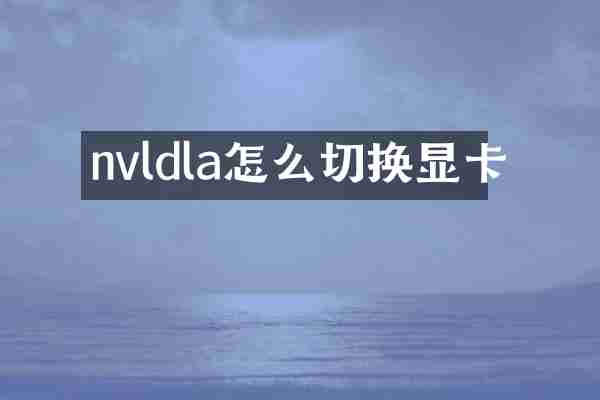 nvldla怎么切换显卡