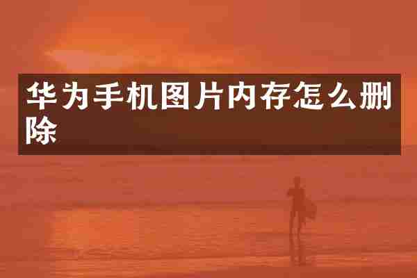 华为手机图片内存怎么删除