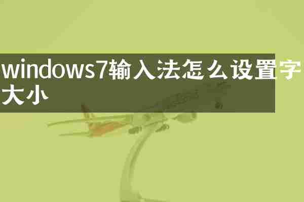 windows7输入法怎么设置字体大小