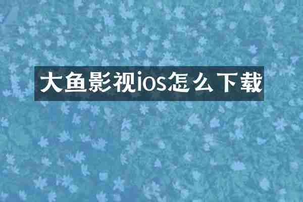 大鱼影视ios怎么下载