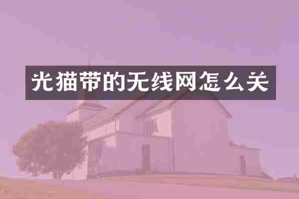 光猫带的无线网怎么关
