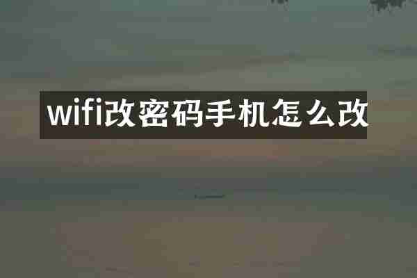 wifi改密码手机怎么改