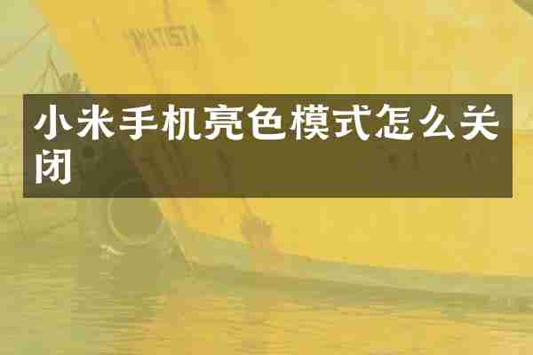 小米手机亮色模式怎么关闭