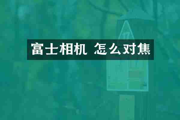 富士相机 怎么对焦