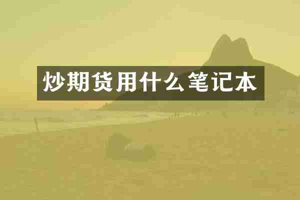 炒期货用什么笔记本
