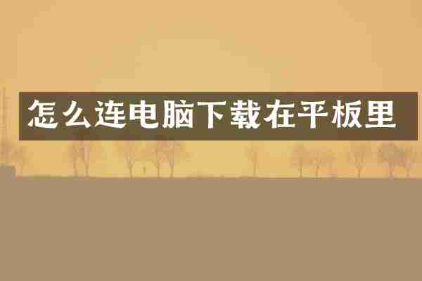 怎么连电脑下载在平板里