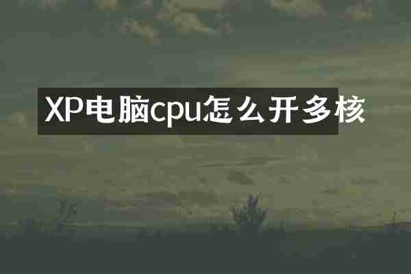 XP电脑cpu怎么开多核
