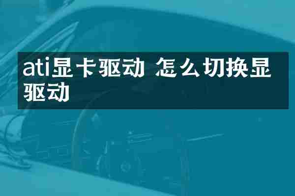 ati显卡驱动 怎么切换显卡驱动