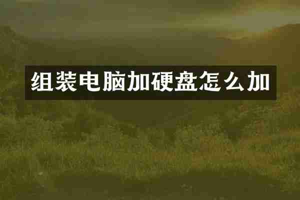 组装电脑加硬盘怎么加