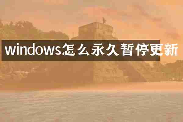 windows怎么永久暂停更新