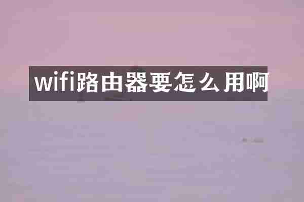 wifi路由器要怎么用啊