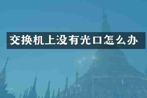 交换机上没有光口怎么办