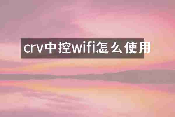 crv中控wifi怎么使用