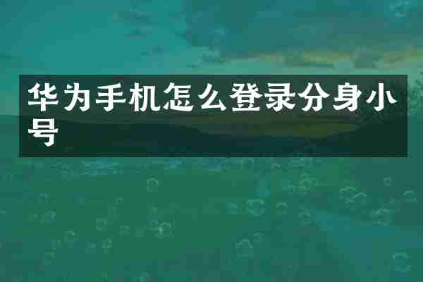 华为手机怎么登录分身小号