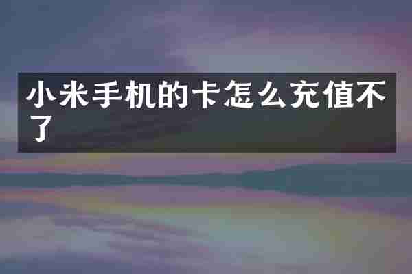 小米手机的卡怎么充值不了