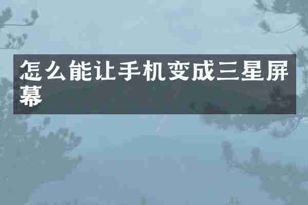 怎么能让手机变成三星屏幕