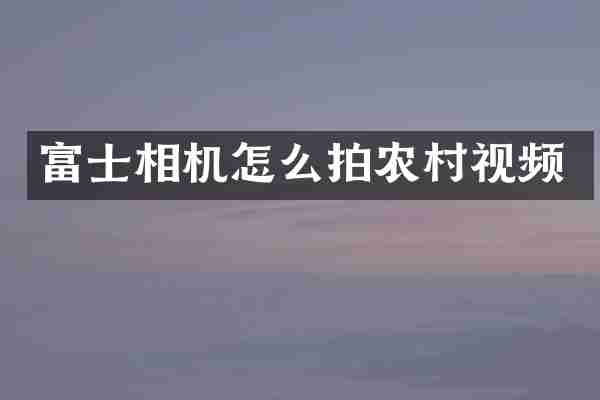 富士相机怎么拍农村视频