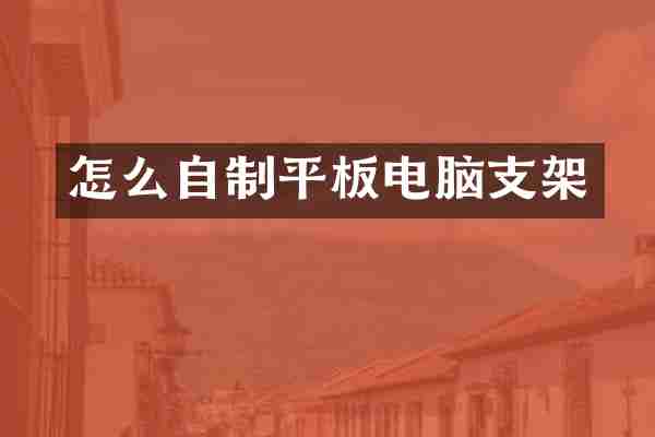 怎么自制平板电脑支架