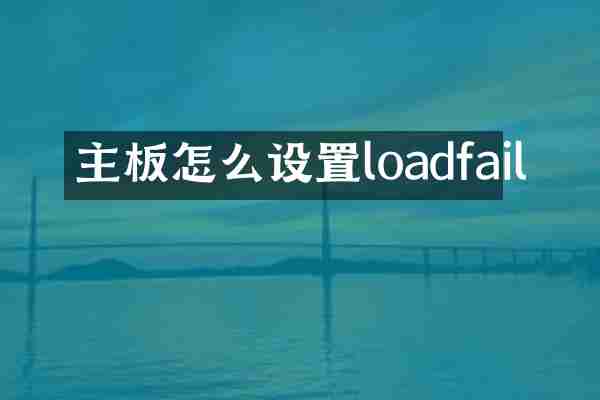 主板怎么设置loadfail